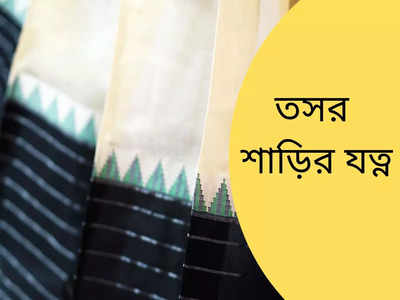 Tussar Silk Sarees: মায়ের প্রিয় তসরের শাড়ি পরতে পারেন আপনিও, জেনে নিন ৩০ বছর পরেও তার চমক ধরে রাখবেন কীভাবে?