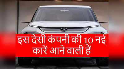 Tata की आने वाली 10 नई SUV और इलेक्ट्रिक कारों के बारे में जानें, Nexon CNG और Punch EV भी