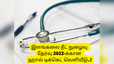 NEET Admit Card 2022: நீட் ஹால் டிக்கெட் வெளியீடு; நேரடி டவுன்லோட் லிங்க் உள்ளே..!