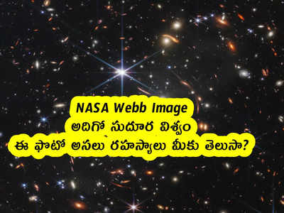 NASA Webb Image : అదిగో సుదూర విశ్వం.. ఈ ఫొటో అసలు రహస్యాలు మీకు తెలుసా?