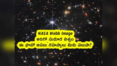 NASA Webb Image : అదిగో సుదూర విశ్వం.. ఈ ఫొటో అసలు రహస్యాలు మీకు తెలుసా?
