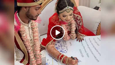 शादी का कॉन्ट्रैक्ट: इन 8 अनोखी शर्तों के साथ कपल ने की शादी, वीडियो वायरल