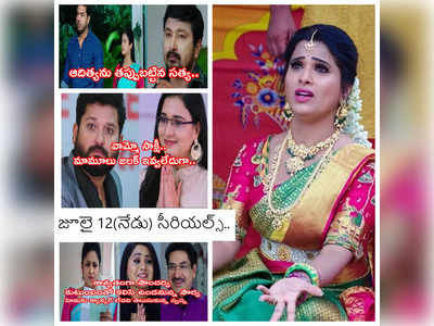 Today Serial In Telugu: ఈరోజు సీరియల్స్.. కార్తీకదీపంతో సహా మరో నాలుగు.. ఒక్క క్లిక్‌తో అన్నీ..