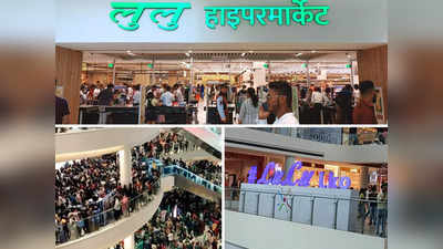 Lulu Mall Lucknow: तो क्या यूपी का सबसे बड़ा लाला बन जाएगा लुलु? ऐसी सेल लगाता है कि पूरा शहर उमड़ पड़ता है इसके मॉल में!