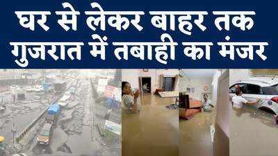 Gujarat rain: घर से लेकर बाहर तक गुजरात में तबाही का मंजर, देखें वीडियो
