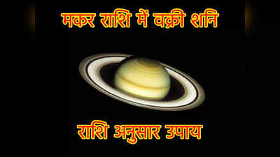 Saturn Retrograde In Capricorn  : वक्री शनि पहुंचे मकर राशि में, राशि के अनुसार जानें आपके लिए कौन सा उपाय रहेगा लाभकारी