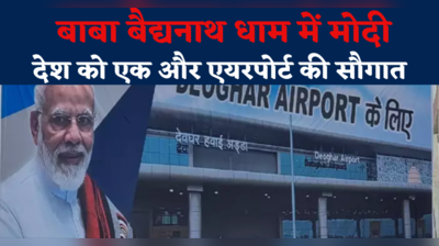 PM Modi In Deoghar: देश को एक और एयरपोर्ट की सौगात...  बाबा बैद्यनाथ धाम में मोदी