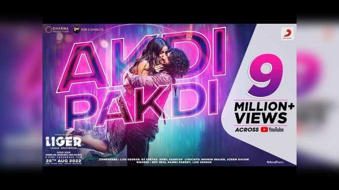 Akdi Pakdi Song: रिलीज के साथ 9 मिलियन व्यूज ले गया विजय देवरकोंडा का गाना अकड़ी- पकड़ी