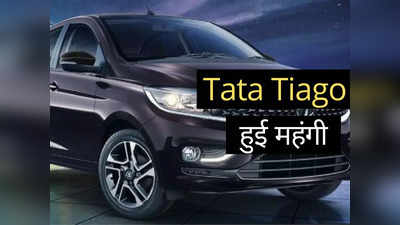 60 दिनों में दूसरी बार महंगी हुई TATA की सबसे सस्ती कार, जानें कितनी बढ़ी Tiago की कीमतें