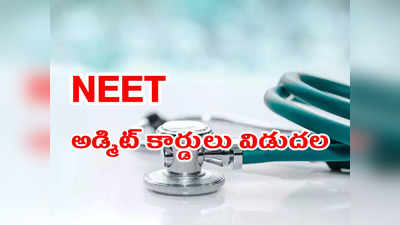 NEET Admit Card 2022: నీట్‌ అడ్మిట్‌ కార్డులు విడుదల.. డౌన్‌లోడ్‌ చేసుకోవడానికి డైరెక్ట్‌ లింక్‌ ఇదే 