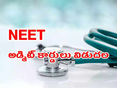 NEET Admit Card 2022: నీట్‌ అడ్మిట్‌ కార్డులు విడుదల.. డౌన్‌లోడ్‌ చేసుకోవడానికి డైరెక్ట్‌ లింక్‌ ఇదే