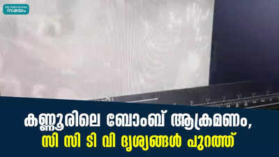 കണ്ണൂരിലെ ബോംബ് ആക്രമണം, സി സി ടി വി ദൃശ്യങ്ങൾ പുറത്ത്