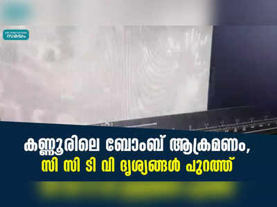 കണ്ണൂരിലെ ബോംബ് ആക്രമണം, സി സി ടി വി ദൃശ്യങ്ങൾ പുറത്ത്