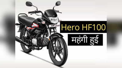 बुरी खबर! 4000 रुपये महंगी हुई Hero HF 100, जानें अब कितनी देनी होगी कीमत