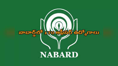 NABARD Grade A 2022: నిరుద్యోగులకు గుడ్‌న్యూస్‌.. నాబార్డ్‌లో 170 ఆఫీసర్‌ ఉద్యోగాలు