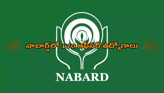 NABARD Grade A 2022: నిరుద్యోగులకు గుడ్‌న్యూస్‌.. నాబార్డ్‌లో 170 ఆఫీసర్‌ ఉద్యోగాలు 