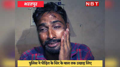 Police Brutality : पुलिस ने मांगे रुपये, युवक ने Whatsapp पर डाली पोस्ट तो थाने ले जाकर बेरहमी से पीटा, बाल भी नोंच डाले