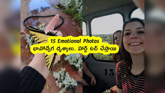 15 Emotional Photos : భావోద్వేగ దృశ్యాలు.. హార్ట్ టచ్ చ...                                         