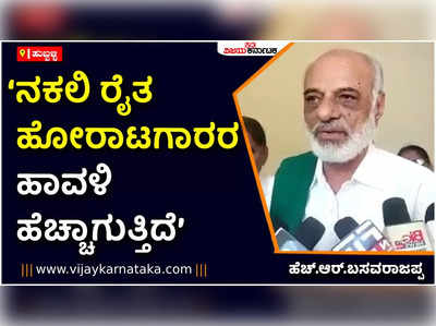 ನಕಲಿ ರೈತ ಹೋರಾಟಗಾರರಿಗೆ ನಿಜವಾದ ರೈತರು ತಕ್ಕ ಪಾಠ ಕಲಿಸಬೇಕು: ಹಸಿರು ಸೇನೆ ರಾಜ್ಯಾಧ್ಯಕ್ಷ ಎಚ್‌ಆರ್‌ ಬಸವರಾಜಪ್ಪ