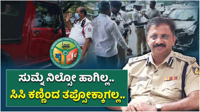 Bengaluru Traffic Rules: ಇನ್ಮೇಲೆ ನಿಮ್ಮನ್ನ ಟ್ರಾಫಿಕ್‌ ಪೊಲೀಸ್‌ ಸುಮ್‌ ಸುಮ್ನೆ ನಿಲ್ಸಂಗಿಲ್ಲ!