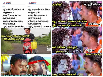 ഇപ്പൊ നടക്കും!! സംസ്ഥാനത്ത് ഇപ്പോൾ കാക്കയെക്കാൾ കൂടുതൽ ഡിയോ ആണ്; ട്രോളുകൾ