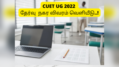 CUET UG 2022 Admit Card: CUET UG தேர்வு நகர விவரம் வெளியீடு; ஹால் டிக்கெடை 6 மணி முதல் பதிவிறக்கலாம்!