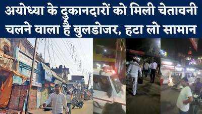 Ayodhya News: अयोध्या में सड़क चौड़ीकरण के लिए प्रशासन कराएगा दुकानों को ध्वस्त? मिला अल्टीमेटम