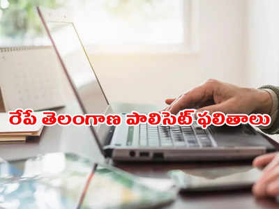 TS POLYCET Results 2022: నేడే తెలంగాణ పాలిసెట్‌ ఫ‌లితాలు విడుద‌ల‌.. రిజ‌ల్ట్స్ లింక్ ఇదే