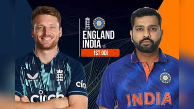 IND vs ENG 1st ODI: டாஸ் வென்றது இந்தியா...கோலி நீக்கம்: மாற்று வீரர் இவர்தான்..XI அணி இதோ!
