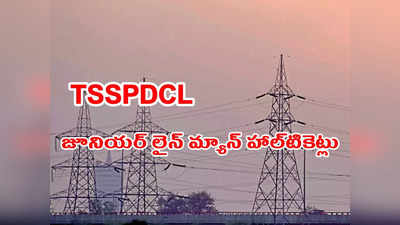 TSSPDCL JLM Hall Ticket: తెలంగాణ జూనియర్‌ లైన్‌ మ్యాన్‌ హాల్‌టికెట్లు విడుదల.. డైరెక్ట్‌ లింక్‌ ఇదే 