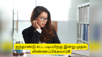 Law University Admission: ஐந்தாண்டு சட்ட படிப்பிற்கு இன்று முதல் விண்ணப்பிக்கலாம்; ஆன்லைனில் எப்படி அப்ளை செய்வது?