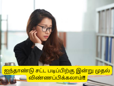 Law University Admission: ஐந்தாண்டு சட்ட படிப்பிற்கு இன்று முதல் விண்ணப்பிக்கலாம்; ஆன்லைனில் எப்படி அப்ளை செய்வது?