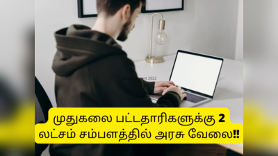 Govt Job Vacancy: முதுகலை பட்டதாரிகளுக்கு ரூ.2 லட்சம் சம்பளத்தில் அரசு வேலை; அப்ளை செய்வது எப்படி?