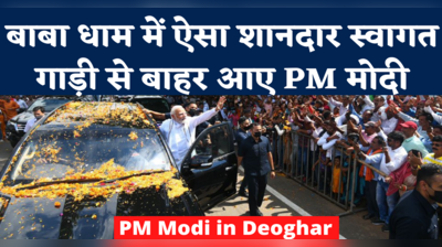 PM Modi Deoghar Road Show: हर हर मोदी के नारों के बीच जब बाबा धाम में निकला प्रधानमंत्री का काफिला