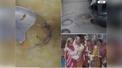 Malda News: অঙ্গনওয়াড়ি কেন্দ্রের খাবারে ভাসছে পোকা, বিক্ষোভ অভিভাবকদের