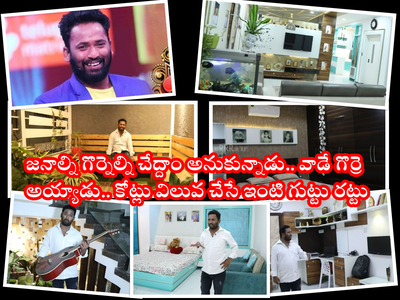 Kiraak RP: కిరాక్ ఆర్పీ రూ.3 కోట్ల ఇల్లు.. ఫ్రాడ్ మొత్తం బట్టబయలు