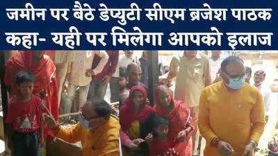Deputy CM Brajesh Pathak: जब स्वास्थ्य मंत्री जमीन पर बैठ गए, दिल को छू लेगा ये वीडियो