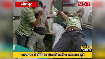 Viral Video: जोधपुर के अस्पताल में दो सीनियर डॉक्टरों के बीच जमकर चले लात घूंसे