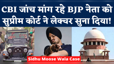 Sidhu Moose Wala Case: CBI जांच की मांग सुप्रीम कोर्ट ने की खारिज, बीजेपी नेता को दे डाली ये नसीहत
