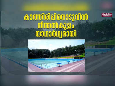 കാത്തിരിപ്പിനൊടുവിൽ നീന്തൽകുളം യാഥാർഥ്യമായി