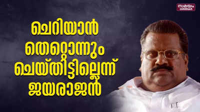 ചെറിയാൻ തെറ്റൊന്നും ചെയ്‌തിട്ടില്ലെന്ന് ജയരാജൻ