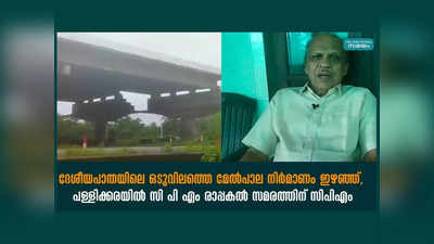 ദേശീയ പാതയിൽ റെയിൽവേ ​ഗേറ്റ് അടയ്ക്കാറുള്ള ഏക സ്ഥലം? കാസർകോടുകാർക്ക് മാത്രം ഉത്തരം തെറ്റില്ല, 2020ൽ പൂർത്തിയാക്കേണ്ട പാലം ഇന്നും ഇഴഞ്ഞ് തന്നെ, രാപ്പകൽ സമരത്തിനൊരുങ്ങി സിപിഎം