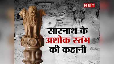 सारनाथ का अशोक स्‍तंभ: जिसने खोजा उस अंग्रेज ने घर का नाम सारनाथ रखा, राष्‍ट्रीय प्रतीक कैसे बना?