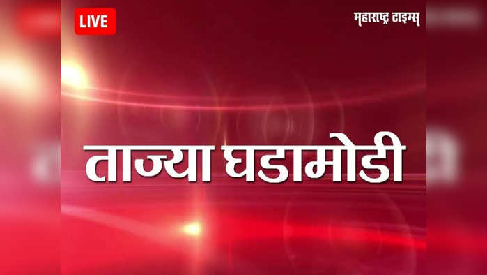 Maharashtra News Live Updates :  अतिवृष्टीमुळे मुंबई विद्यापीठाच्या गुरुवारी होणाऱ्या सर्व परीक्षा रद्द