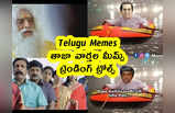 Telugu Memes : తాజా వార్తల మీమ్స్ .. ట్రెండింగ్ ట్రోల్స్