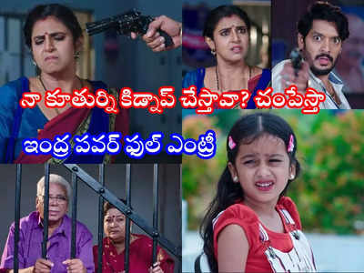 Gruhalakshmi జూలై 13 ఎపిసోడ్: ఇంద్ర వచ్చేశాడు.. తులసి‌పై గన్ గురిపెట్టి శివాలెత్తాడు