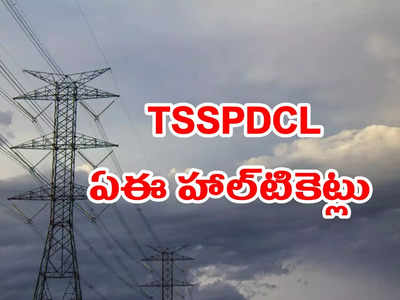 TSSPDCL AE Hall Ticket: తెలంగాణ AE రాతపరీక్ష హాల్‌టికెట్లు విడుదల.. డైరెక్ట్‌ లింక్‌ ఇదే