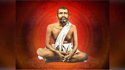 Guru Purnima 2022: জ্ঞান অর্জন, ঈশ্বর লাভ সম্পর্কে কী বলেছিলেন রামকৃষ্ণদেব? রইল তাঁর অমরবাণী