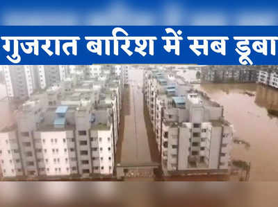 Gujarat rains: गुजरात में बाढ़, नवसारी की सड़कों पर बह रही पूर्णा नदी, वीडियो देख दहल जाएगा दिल