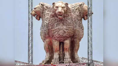 Ashoka Stambh: शेरों का गुस्सैल दिखना महज धारणा में फर्क, जानिए मूर्तिकार की राय...संसद भवन पर अशोक स्तंभ को लेकर सियासत